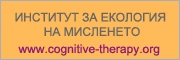 Институт за екология на мисленето